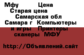 Мфу Canon › Цена ­ 20 000 › Старая цена ­ 35 000 - Самарская обл., Самара г. Компьютеры и игры » Принтеры, сканеры, МФУ   